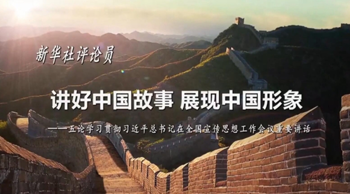 新華社評(píng)論員：講好中國(guó)故事，展現(xiàn)中國(guó)形象