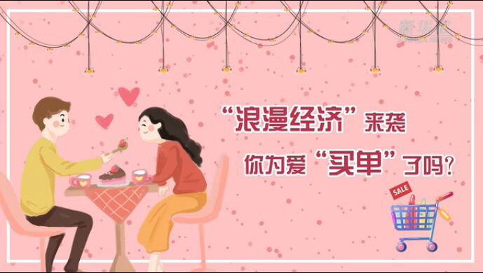 “浪漫經(jīng)濟”來襲，你為愛“買單”了嗎？