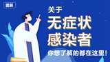 關(guān)于無癥狀感染者，你想了解的都在這里！