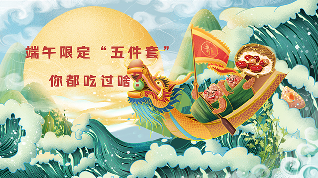 端午限定“五件套”，你都吃過啥？