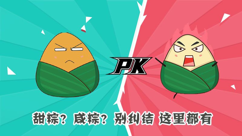 甜粽？咸粽？別糾結(jié)，這里都有