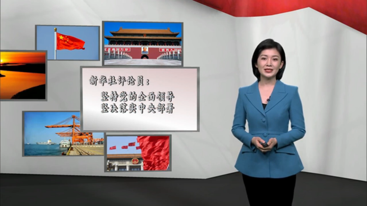 新華社評論員：堅持黨的全面領導，堅決落實 中央部署