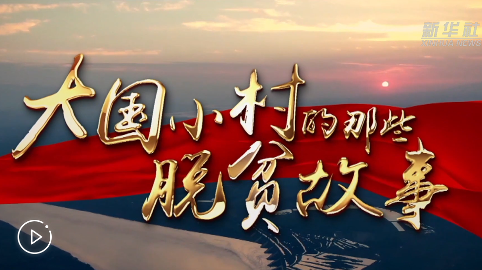 大國小村，故事還在繼續(xù)……