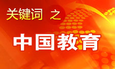 周濟(jì)：我國(guó)教育一個(gè)很大缺點(diǎn)是學(xué)生創(chuàng)新意識(shí)、能力不強(qiáng)