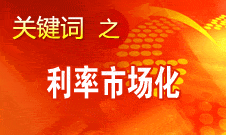 王洪章：利率市場化對商業(yè)銀行是個(gè)非常大的挑戰(zhàn)