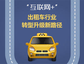 “互聯(lián)網(wǎng)+”，出租車行業(yè)轉(zhuǎn)型升級新路徑