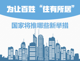 為讓百姓“住有所居”，國家將推哪些新舉措