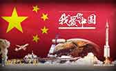 我愛你，中國