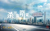 殺出血路來！