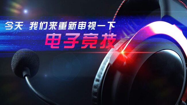 今天，我們來(lái)重新審視一下電子競(jìng)技