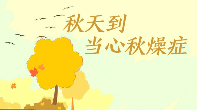 秋天到，當(dāng)心“秋燥癥”