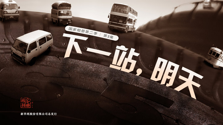 《下一站，明天》