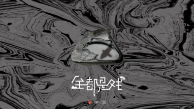 《全都是戲》：要在這混沌俗世，稱心快意自在分明。