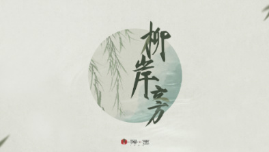 《柳岸旁》：聽漁樵吟唱，憶心之歸屬。