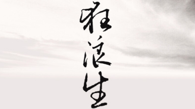 《狂浪生》：一人一馬，舉杯問天。