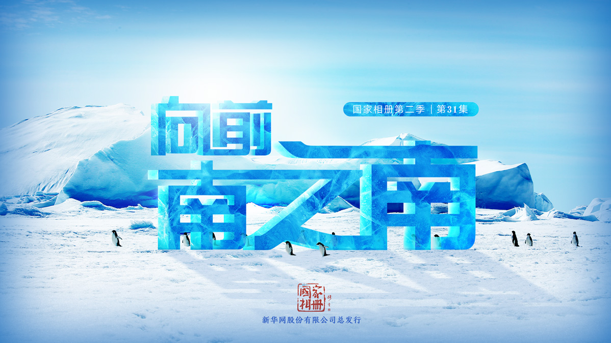 《向前，南之南》