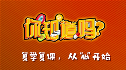 【你知道嗎？】復(fù)學(xué)復(fù)課，從“心”開(kāi)始