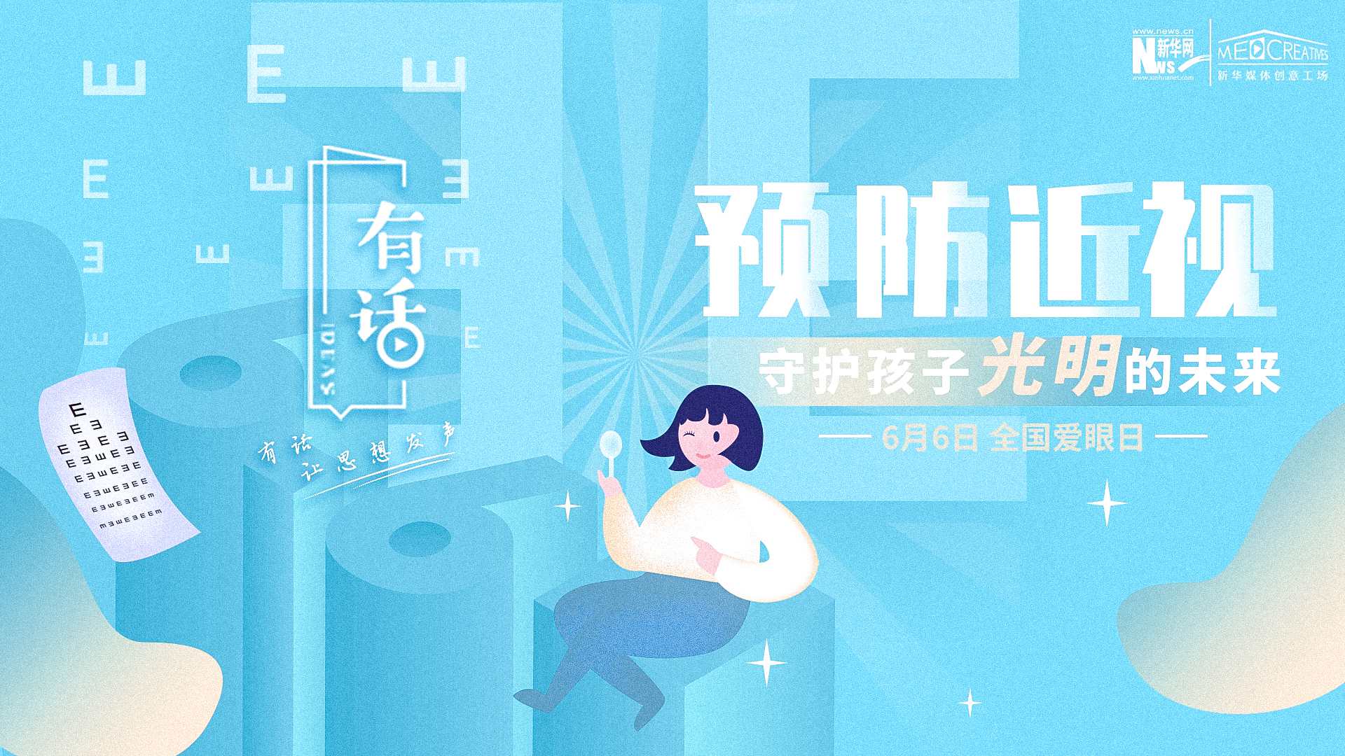預(yù)防近視，守護(hù)孩子光明的未來(lái)