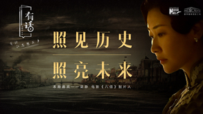 照見(jiàn)歷史，照亮未來(lái)