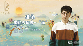 傳承，年輕人獨(dú)當(dāng)一“面”