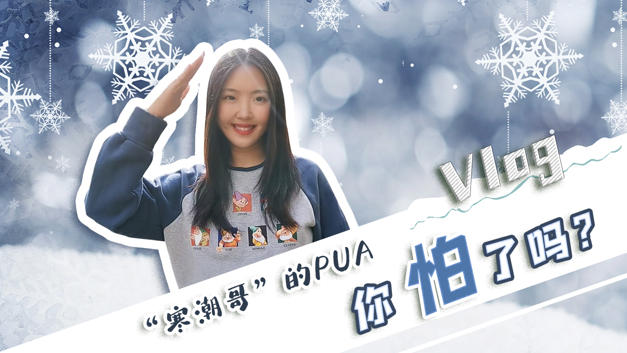Vlog｜”寒潮哥”的PUA，你怕了嗎？