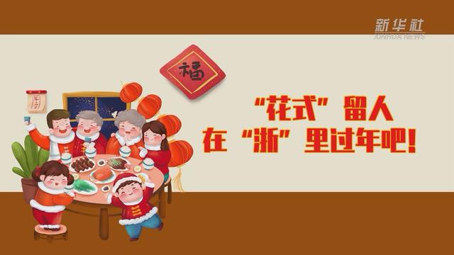 【讓“就地過年”也有溫度 浙江篇】“花式”留人 在“浙”里過年吧！