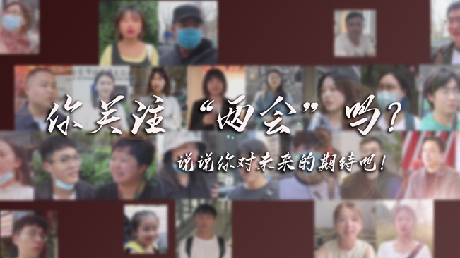 江蘇兩會(huì)來(lái)了，你有什么微心愿？