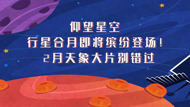 仰望星空，行星合月即將繽紛登場！2月天象大片別錯過
