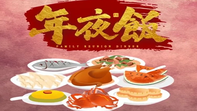 今年，你家的年夜飯怎么吃？