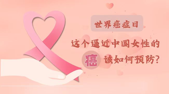 世界癌癥日|數(shù)據(jù)告訴你，女性如何預(yù)防乳腺癌？