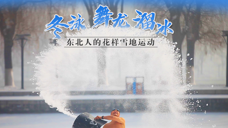 冬泳、舞龍、溜冰…東北人的花樣雪地運(yùn)動(dòng)