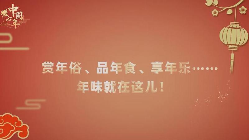 【暖心中國年】賞年俗、品年食、享年樂……年味就在這兒！