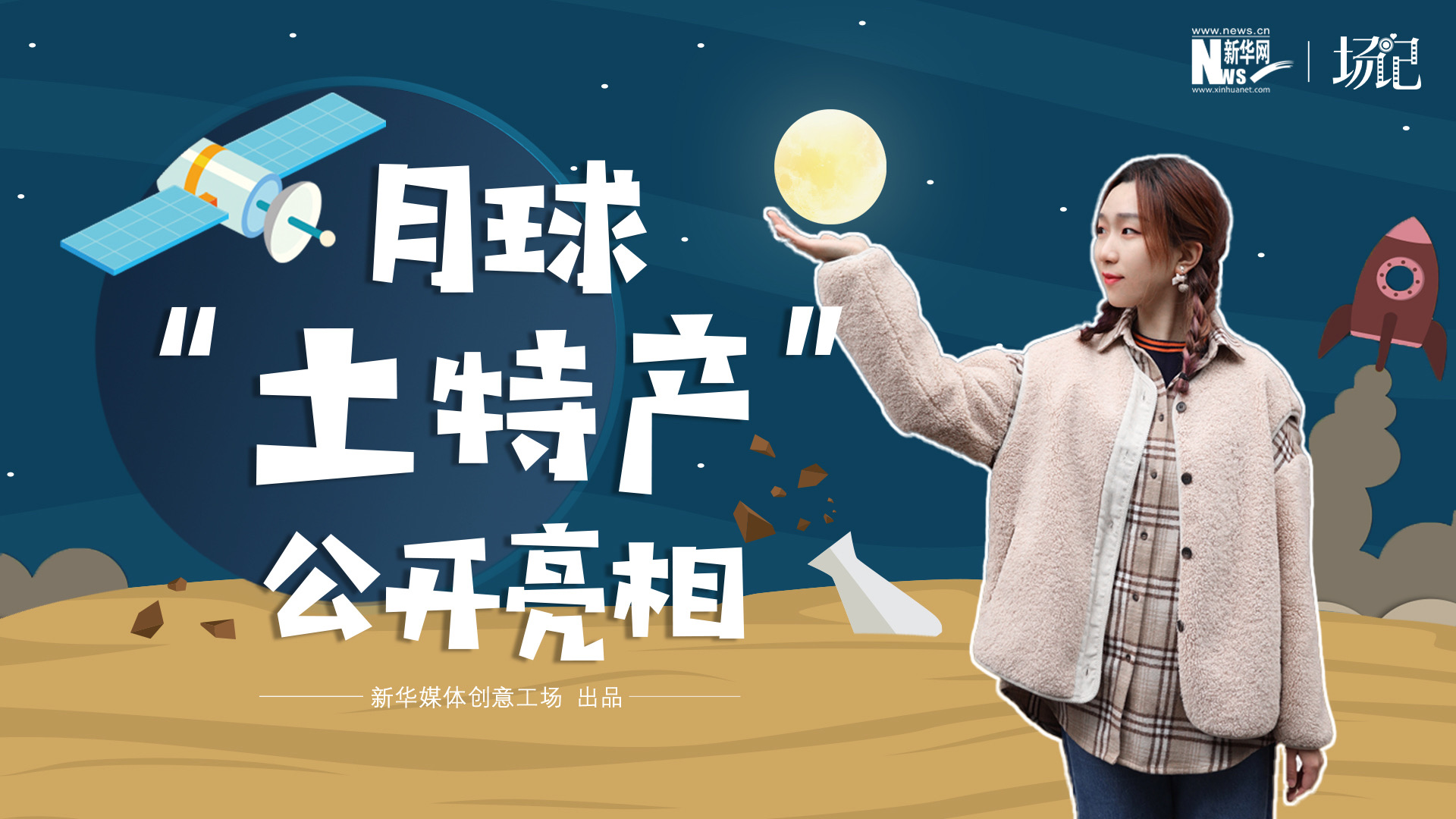 場(chǎng)記|TALK：真土！好土！月球“土特產(chǎn)”公開(kāi)亮相！走近不能種菜的“無(wú)價(jià)之土”