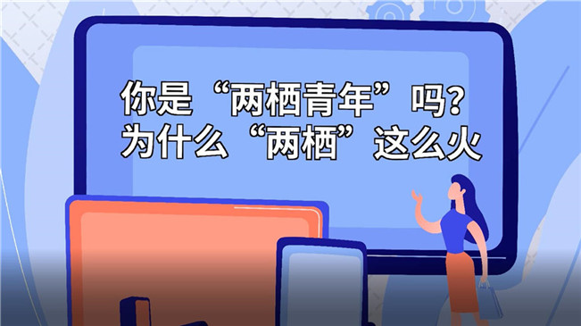 你是“兩棲青年”嗎？為啥“兩棲”這么火