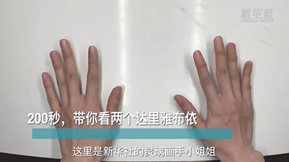 新華全媒+丨200秒，帶你看兩個達(dá)里雅布依