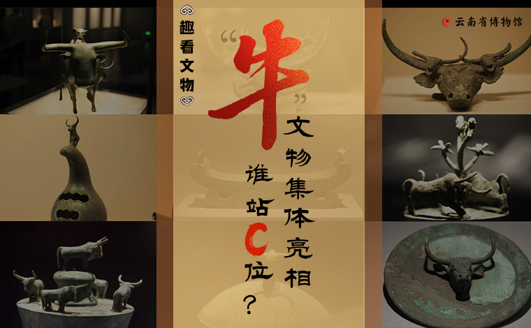 【趣看文物】“牛”文物集體亮相，誰站C位？