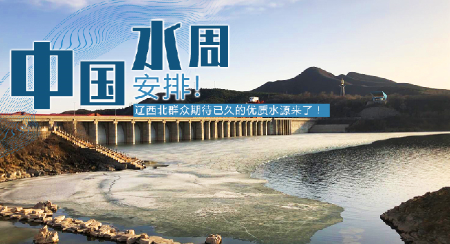 中國水周|安排！遼西北地區(qū)群眾期待已久的優(yōu)質(zhì)水源來了！