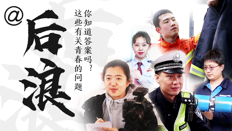 @后浪，這些有關(guān)青春的問答你知道答案嗎？