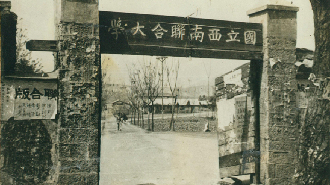 堅(jiān)強(qiáng)、奮斗、傳承——五四青年節(jié)再看西南聯(lián)大