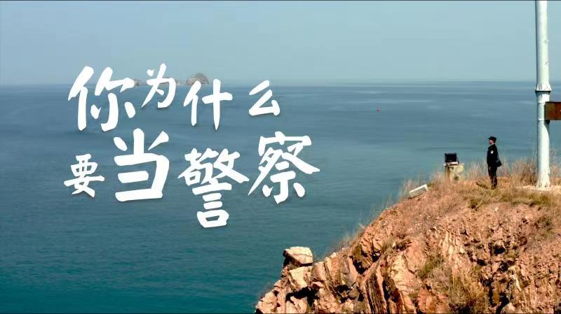 你，為什么要當(dāng)警察？