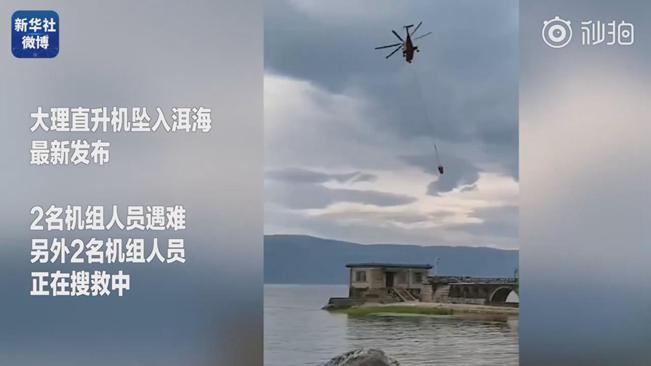 揪心！墜洱海直升機(jī)4名機(jī)組人員中2人遇難2人仍在搜救