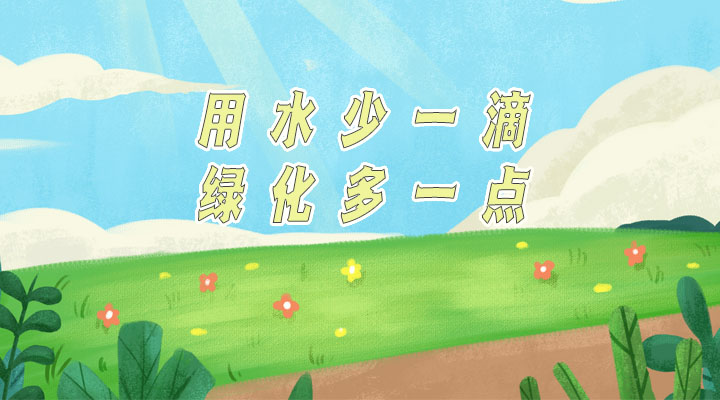 世界防治荒漠化和干旱日|用水少一滴，綠化多一點(diǎn)