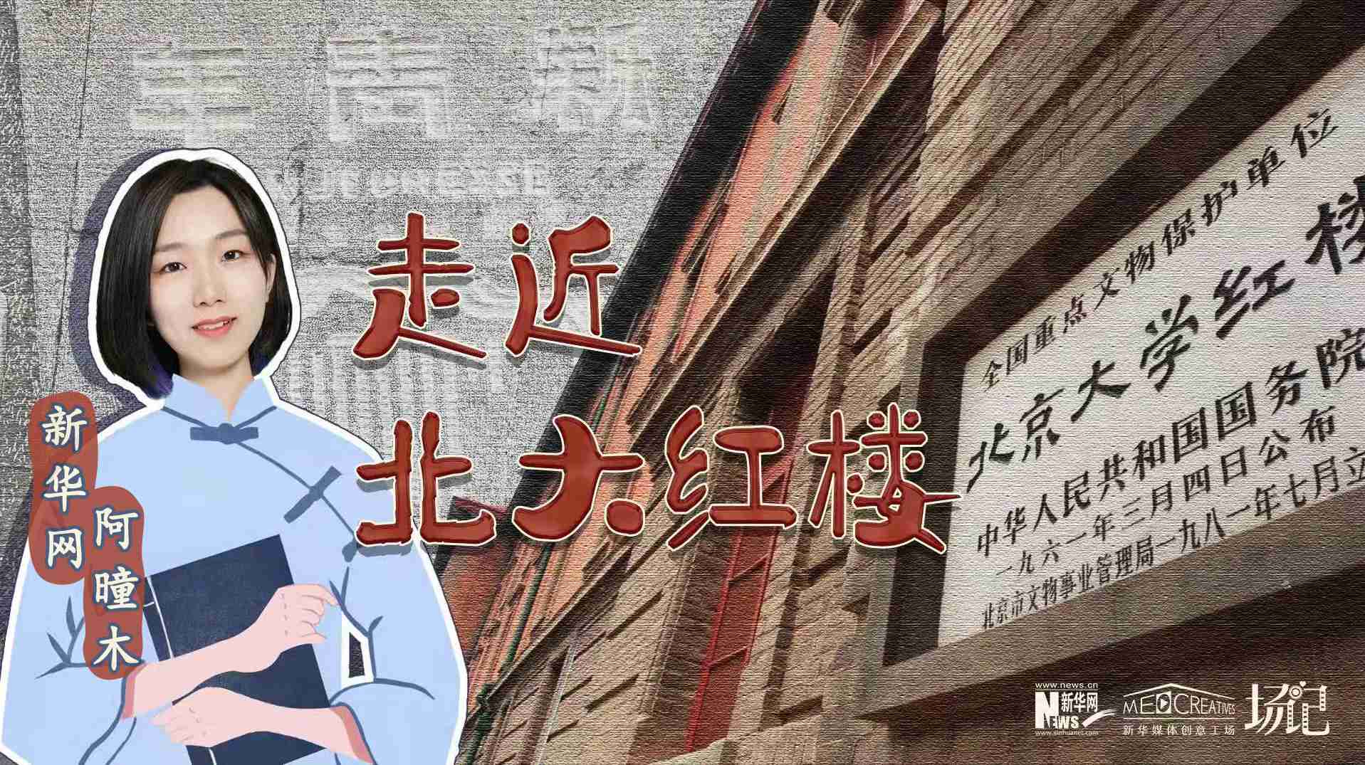 場(chǎng)記|TALK：北大紅樓、《新青年》編輯部，探訪(fǎng)《覺(jué)醒年代》里高頻出現(xiàn)的歷史遺跡
