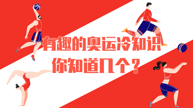 有趣的奧運(yùn)冷知識(shí)，你知道幾個(gè)？