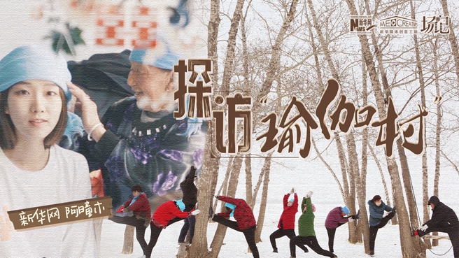 全村大爺大媽都是瑜伽高手？帶你探訪“中國(guó)瑜伽第一村”