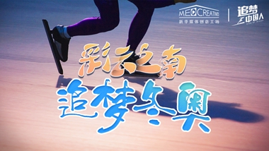 追夢中國人｜ 彩云之南，追夢冬奧