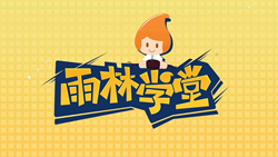 金色雨林學(xué)習(xí)能力課堂|第一期：有一種悲傷，叫注意力不集中！