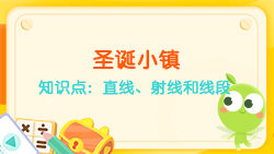 豌豆思維|空間思維課程N(yùn)O.6:認(rèn)識(shí)直線、射線、線段