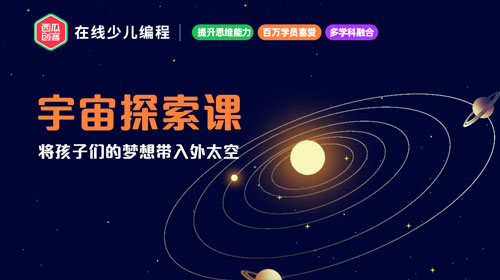 西瓜創(chuàng)客-宇宙探索課學(xué)前準備