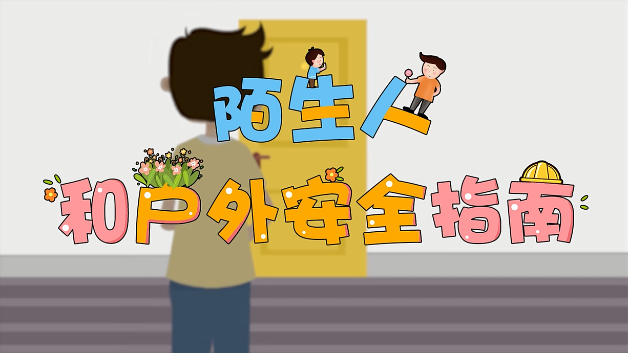常青藤爸爸全科教育丨孩子的第一堂安全教育啟蒙課-8.這個人，我不認(rèn)識呀